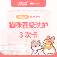 浙闽二区猫咪赛级洗护3次卡